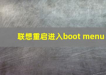 联想重启进入boot menu